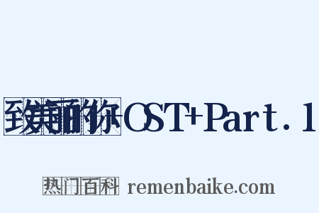 致美丽的你+OST+Part.1是什么意思的图片